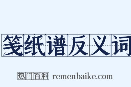 笺纸谱反义词是什么意思的图片